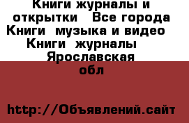 Книги журналы и открытки - Все города Книги, музыка и видео » Книги, журналы   . Ярославская обл.